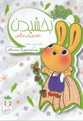 راهنمای پولی خرگوشی-بخشیدن